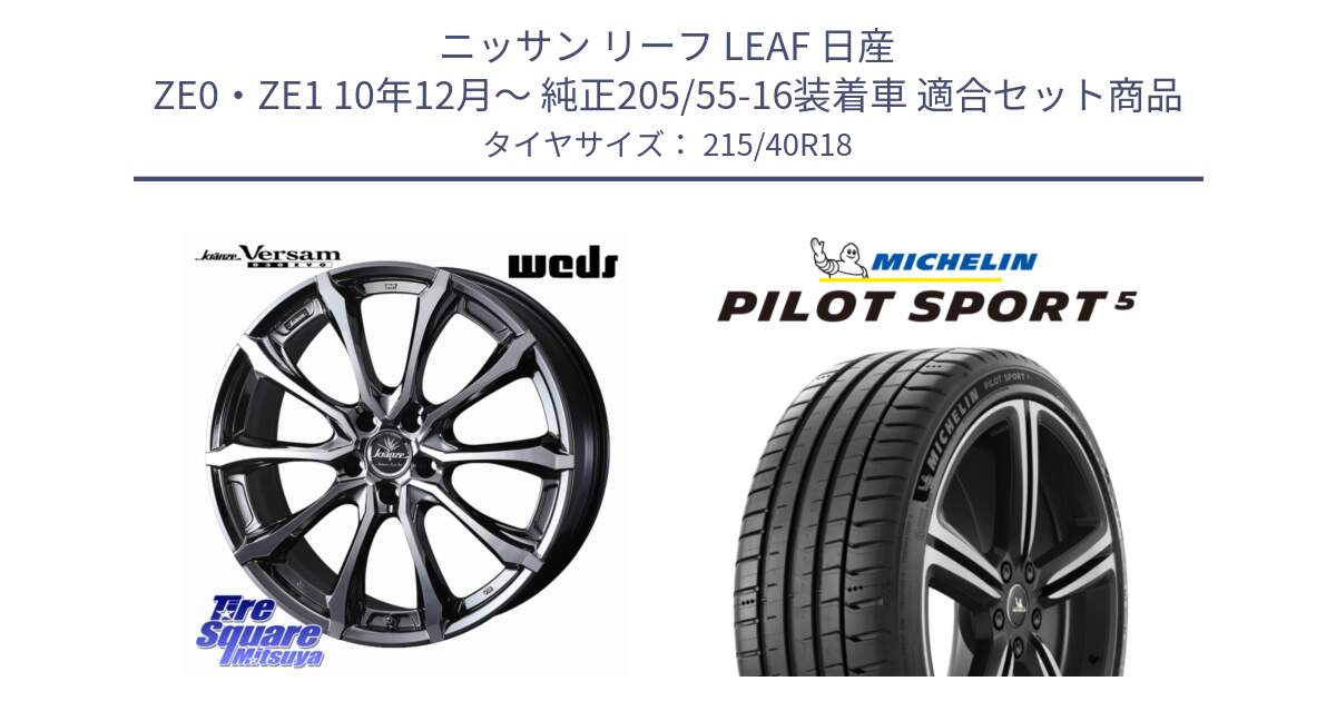 ニッサン リーフ LEAF 日産 ZE0・ZE1 10年12月～ 純正205/55-16装着車 用セット商品です。Kranze Versam 030EVO ホイール 18インチ と 24年製 ヨーロッパ製 XL PILOT SPORT 5 PS5 並行 215/40R18 の組合せ商品です。