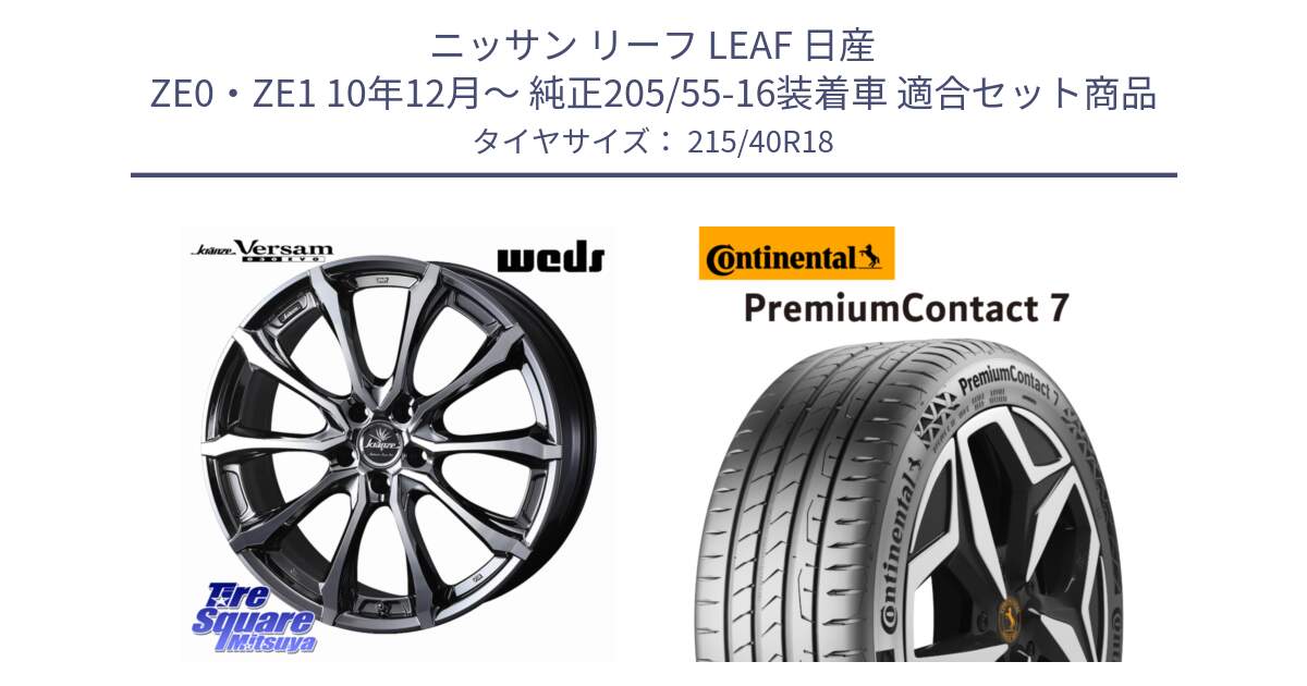 ニッサン リーフ LEAF 日産 ZE0・ZE1 10年12月～ 純正205/55-16装着車 用セット商品です。Kranze Versam 030EVO ホイール 18インチ と 24年製 XL PremiumContact 7 EV PC7 並行 215/40R18 の組合せ商品です。