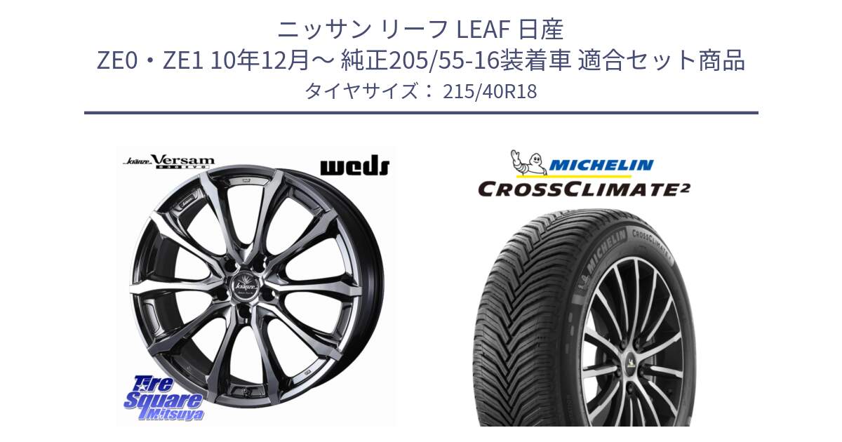 ニッサン リーフ LEAF 日産 ZE0・ZE1 10年12月～ 純正205/55-16装着車 用セット商品です。Kranze Versam 030EVO ホイール 18インチ と CROSSCLIMATE2 クロスクライメイト2 オールシーズンタイヤ 89V XL 正規 215/40R18 の組合せ商品です。