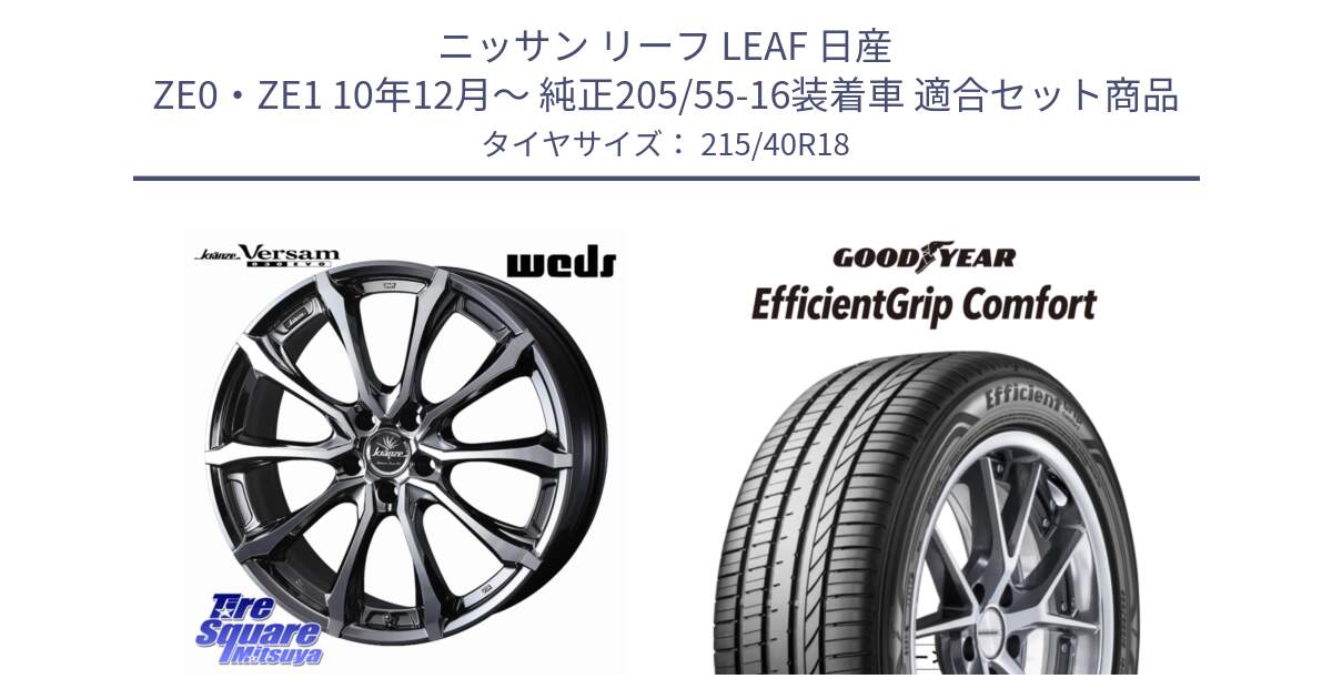 ニッサン リーフ LEAF 日産 ZE0・ZE1 10年12月～ 純正205/55-16装着車 用セット商品です。Kranze Versam 030EVO ホイール 18インチ と EffcientGrip Comfort サマータイヤ 215/40R18 の組合せ商品です。