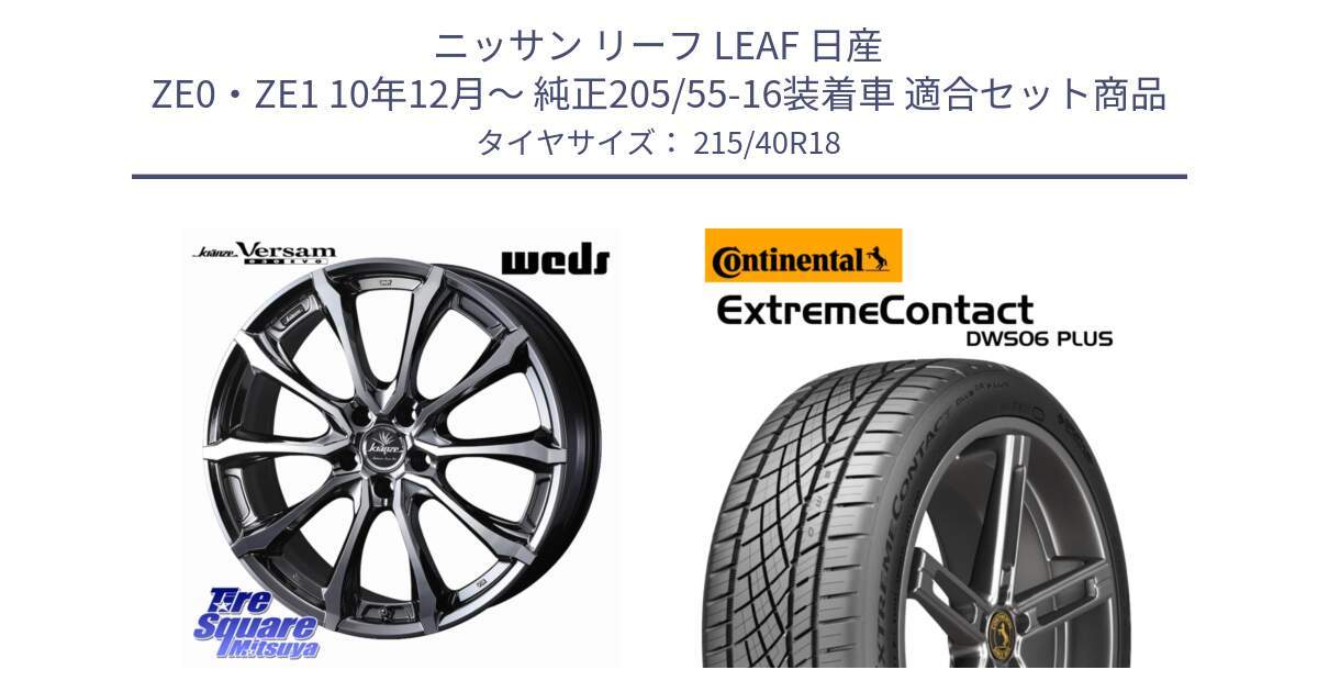 ニッサン リーフ LEAF 日産 ZE0・ZE1 10年12月～ 純正205/55-16装着車 用セット商品です。Kranze Versam 030EVO ホイール 18インチ と エクストリームコンタクト ExtremeContact DWS06 PLUS 215/40R18 の組合せ商品です。