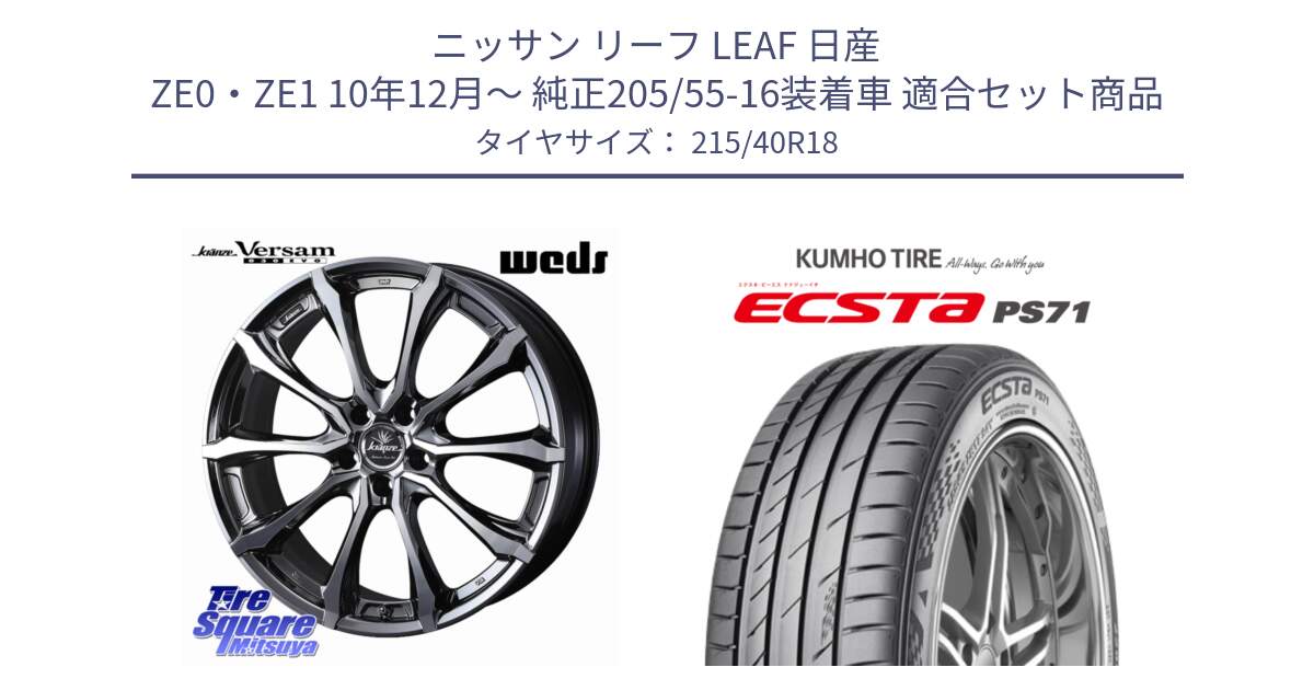 ニッサン リーフ LEAF 日産 ZE0・ZE1 10年12月～ 純正205/55-16装着車 用セット商品です。Kranze Versam 030EVO ホイール 18インチ と ECSTA PS71 エクスタ サマータイヤ 215/40R18 の組合せ商品です。