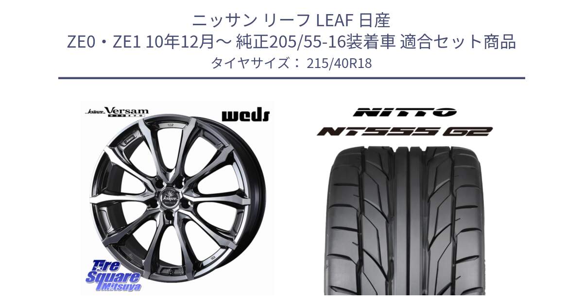 ニッサン リーフ LEAF 日産 ZE0・ZE1 10年12月～ 純正205/55-16装着車 用セット商品です。Kranze Versam 030EVO ホイール 18インチ と ニットー NT555 G2 サマータイヤ 215/40R18 の組合せ商品です。