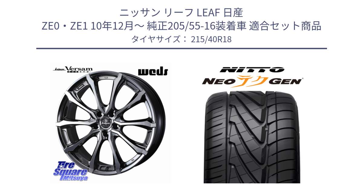 ニッサン リーフ LEAF 日産 ZE0・ZE1 10年12月～ 純正205/55-16装着車 用セット商品です。Kranze Versam 030EVO ホイール 18インチ と ニットー NEOテクGEN サマータイヤ 215/40R18 の組合せ商品です。