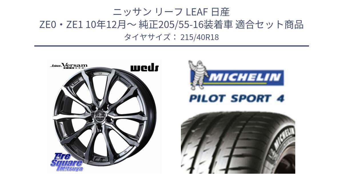 ニッサン リーフ LEAF 日産 ZE0・ZE1 10年12月～ 純正205/55-16装着車 用セット商品です。Kranze Versam 030EVO ホイール 18インチ と PILOT SPORT4 パイロットスポーツ4 85Y 正規 215/40R18 の組合せ商品です。