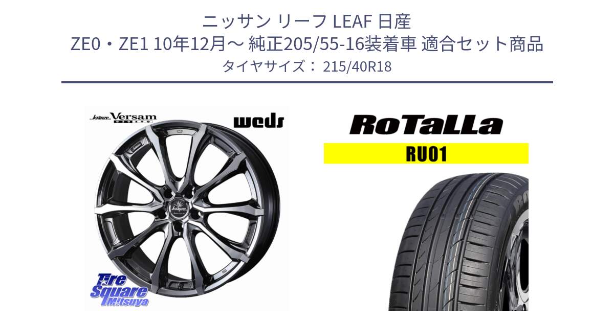 ニッサン リーフ LEAF 日産 ZE0・ZE1 10年12月～ 純正205/55-16装着車 用セット商品です。Kranze Versam 030EVO ホイール 18インチ と RU01 【欠品時は同等商品のご提案します】サマータイヤ 215/40R18 の組合せ商品です。