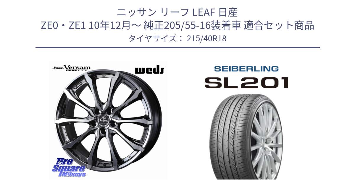 ニッサン リーフ LEAF 日産 ZE0・ZE1 10年12月～ 純正205/55-16装着車 用セット商品です。Kranze Versam 030EVO ホイール 18インチ と SEIBERLING セイバーリング SL201 215/40R18 の組合せ商品です。