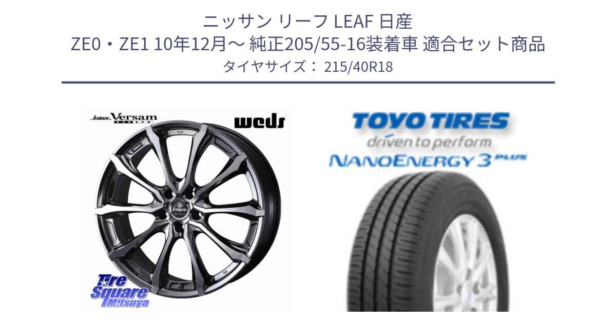 ニッサン リーフ LEAF 日産 ZE0・ZE1 10年12月～ 純正205/55-16装着車 用セット商品です。Kranze Versam 030EVO ホイール 18インチ と トーヨー ナノエナジー3プラス 高インチ特価 サマータイヤ 215/40R18 の組合せ商品です。