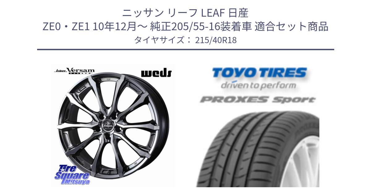 ニッサン リーフ LEAF 日産 ZE0・ZE1 10年12月～ 純正205/55-16装着車 用セット商品です。Kranze Versam 030EVO ホイール 18インチ と トーヨー プロクセス スポーツ PROXES Sport サマータイヤ 215/40R18 の組合せ商品です。