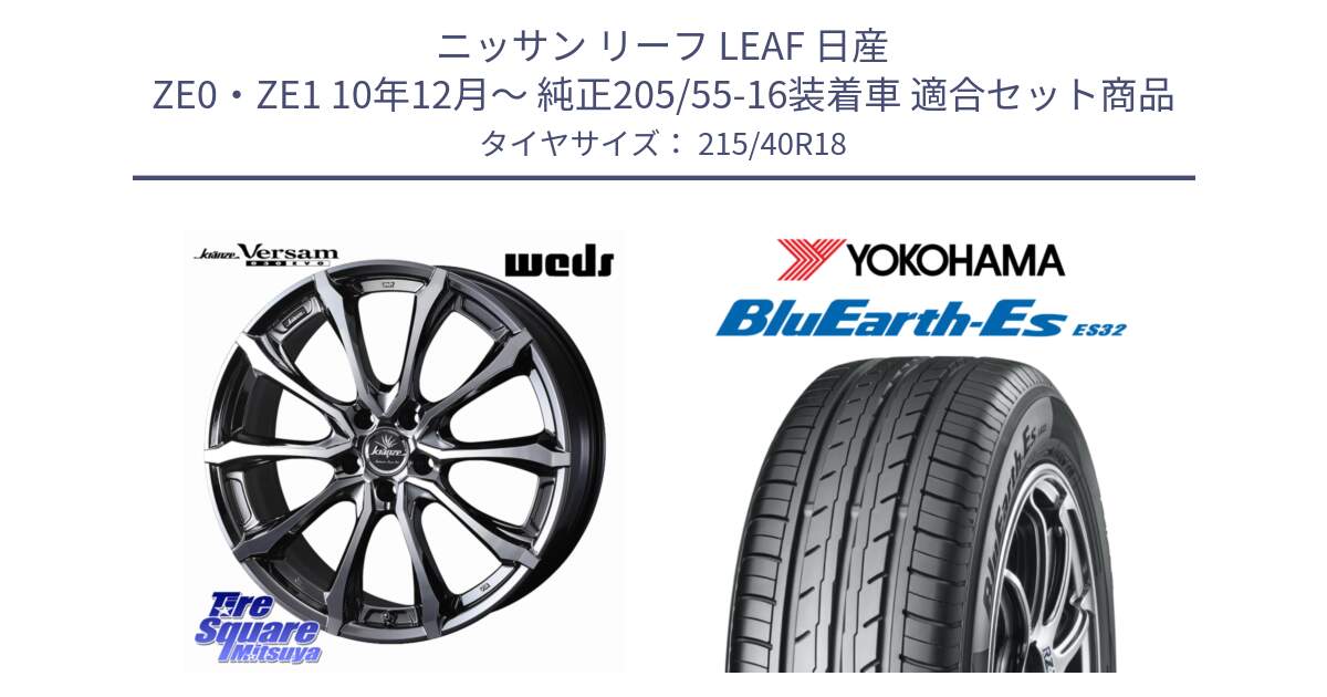 ニッサン リーフ LEAF 日産 ZE0・ZE1 10年12月～ 純正205/55-16装着車 用セット商品です。Kranze Versam 030EVO ホイール 18インチ と R6306 ヨコハマ BluEarth-Es ES32 215/40R18 の組合せ商品です。