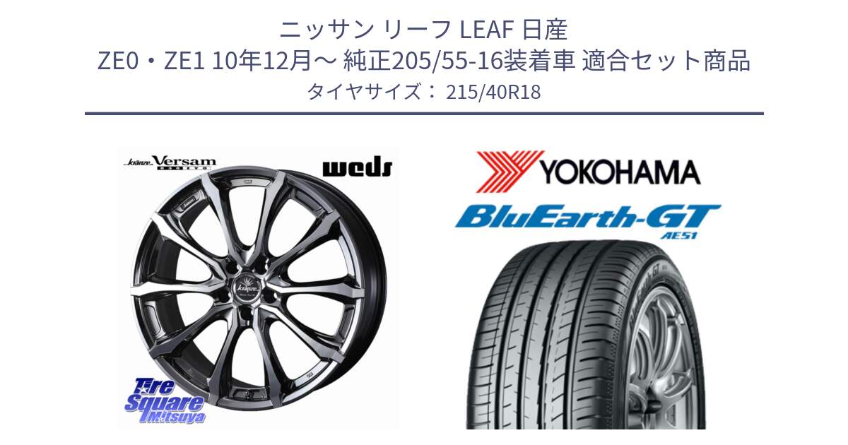 ニッサン リーフ LEAF 日産 ZE0・ZE1 10年12月～ 純正205/55-16装着車 用セット商品です。Kranze Versam 030EVO ホイール 18インチ と R4623 ヨコハマ BluEarth-GT AE51 215/40R18 の組合せ商品です。