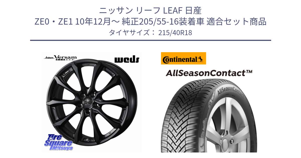 ニッサン リーフ LEAF 日産 ZE0・ZE1 10年12月～ 純正205/55-16装着車 用セット商品です。Kranze Versam 030EVO ホイール 18インチ と 23年製 XL AllSeasonContact オールシーズン 並行 215/40R18 の組合せ商品です。