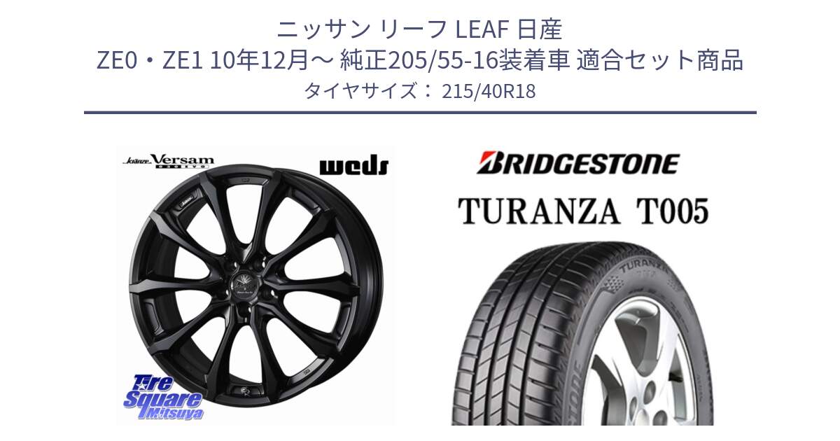 ニッサン リーフ LEAF 日産 ZE0・ZE1 10年12月～ 純正205/55-16装着車 用セット商品です。Kranze Versam 030EVO ホイール 18インチ と 23年製 XL AO TURANZA T005 アウディ承認 並行 215/40R18 の組合せ商品です。