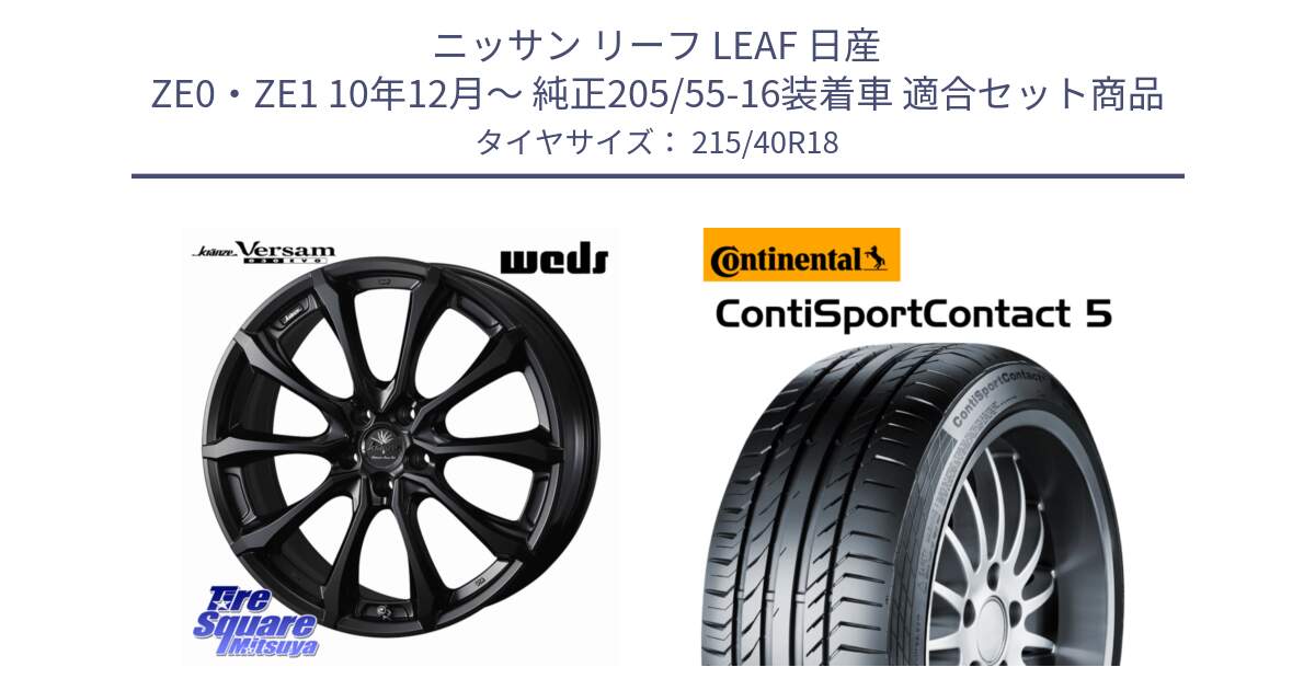 ニッサン リーフ LEAF 日産 ZE0・ZE1 10年12月～ 純正205/55-16装着車 用セット商品です。Kranze Versam 030EVO ホイール 18インチ と 23年製 XL ContiSportContact 5 CSC5 並行 215/40R18 の組合せ商品です。