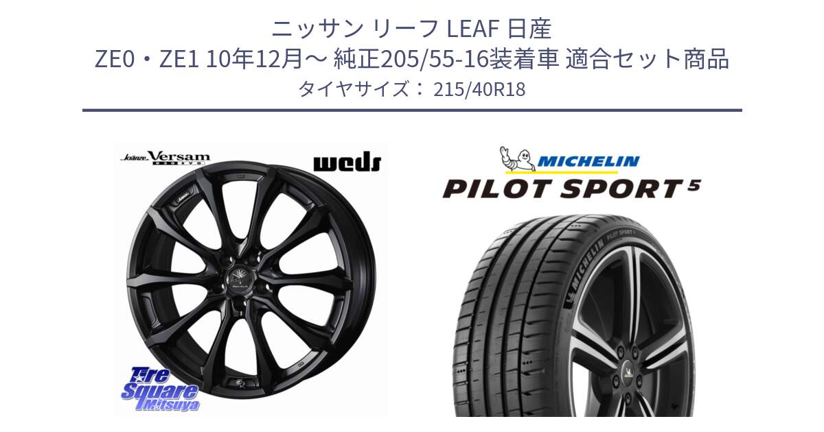 ニッサン リーフ LEAF 日産 ZE0・ZE1 10年12月～ 純正205/55-16装着車 用セット商品です。Kranze Versam 030EVO ホイール 18インチ と 24年製 ヨーロッパ製 XL PILOT SPORT 5 PS5 並行 215/40R18 の組合せ商品です。