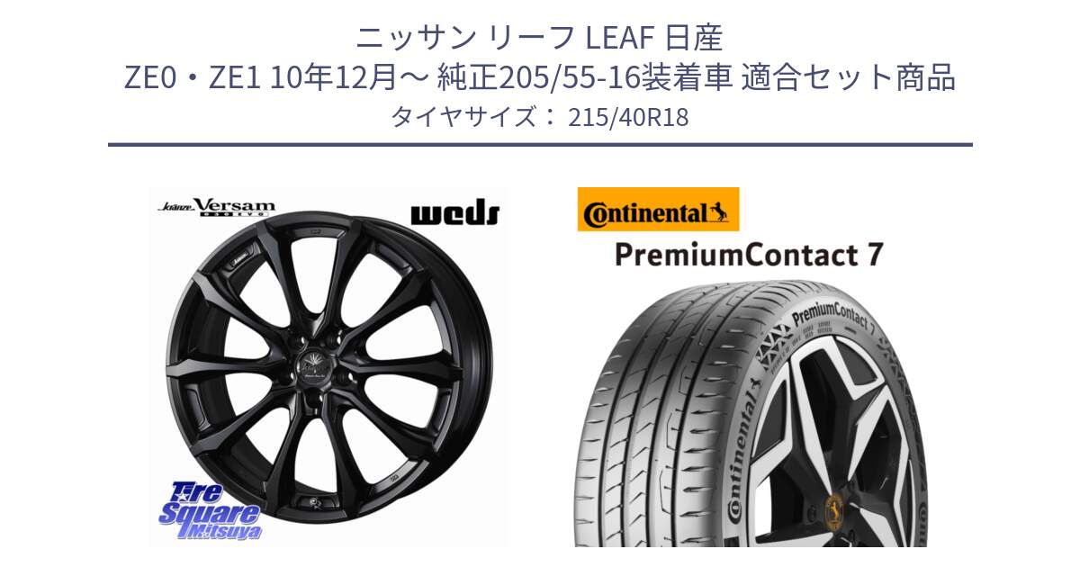 ニッサン リーフ LEAF 日産 ZE0・ZE1 10年12月～ 純正205/55-16装着車 用セット商品です。Kranze Versam 030EVO ホイール 18インチ と 24年製 XL PremiumContact 7 EV PC7 並行 215/40R18 の組合せ商品です。