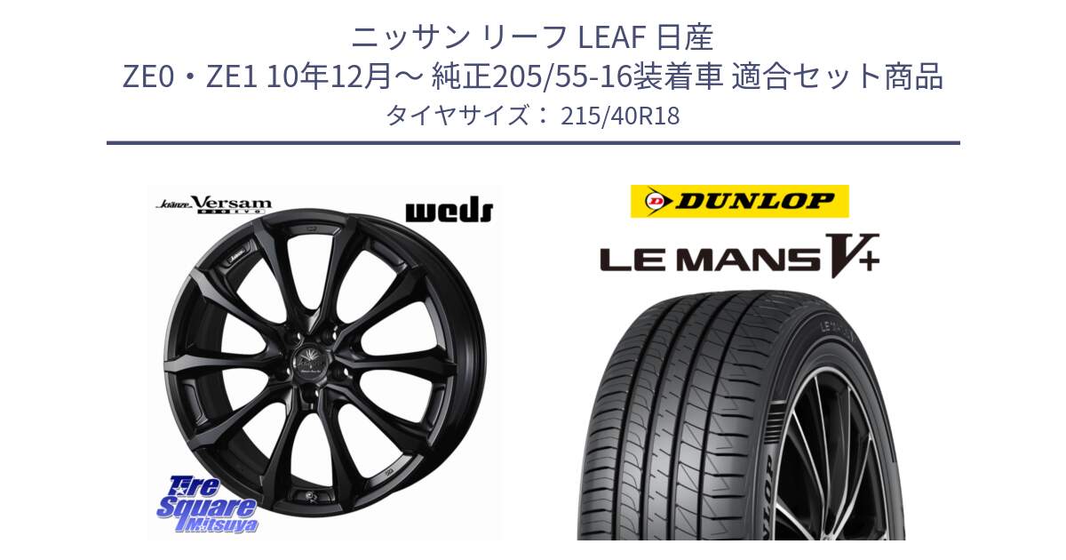 ニッサン リーフ LEAF 日産 ZE0・ZE1 10年12月～ 純正205/55-16装着車 用セット商品です。Kranze Versam 030EVO ホイール 18インチ と ダンロップ LEMANS5+ ルマンV+ 215/40R18 の組合せ商品です。