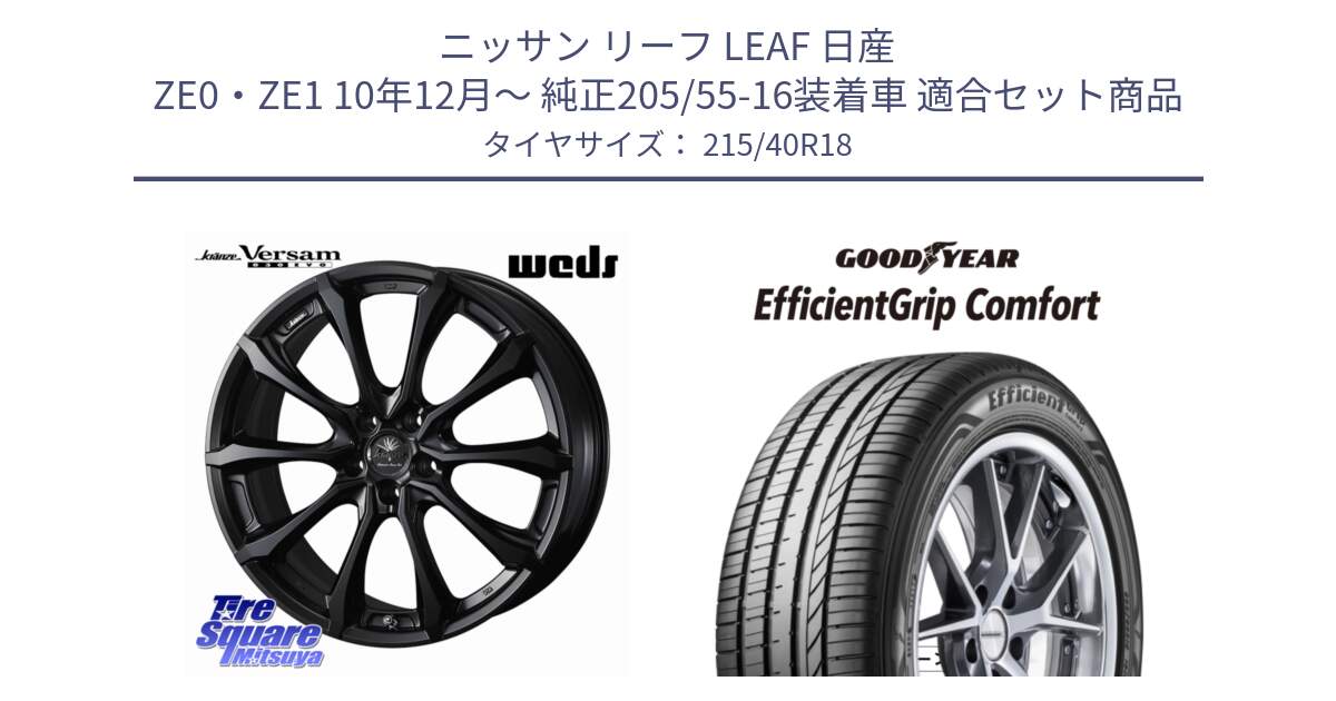 ニッサン リーフ LEAF 日産 ZE0・ZE1 10年12月～ 純正205/55-16装着車 用セット商品です。Kranze Versam 030EVO ホイール 18インチ と EffcientGrip Comfort サマータイヤ 215/40R18 の組合せ商品です。