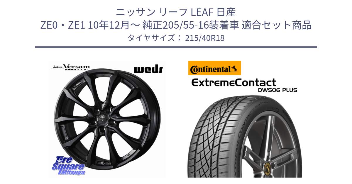 ニッサン リーフ LEAF 日産 ZE0・ZE1 10年12月～ 純正205/55-16装着車 用セット商品です。Kranze Versam 030EVO ホイール 18インチ と エクストリームコンタクト ExtremeContact DWS06 PLUS 215/40R18 の組合せ商品です。