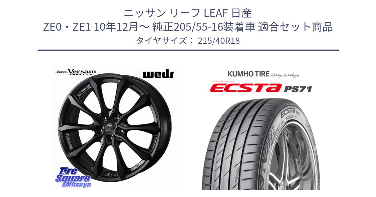 ニッサン リーフ LEAF 日産 ZE0・ZE1 10年12月～ 純正205/55-16装着車 用セット商品です。Kranze Versam 030EVO ホイール 18インチ と ECSTA PS71 エクスタ サマータイヤ 215/40R18 の組合せ商品です。