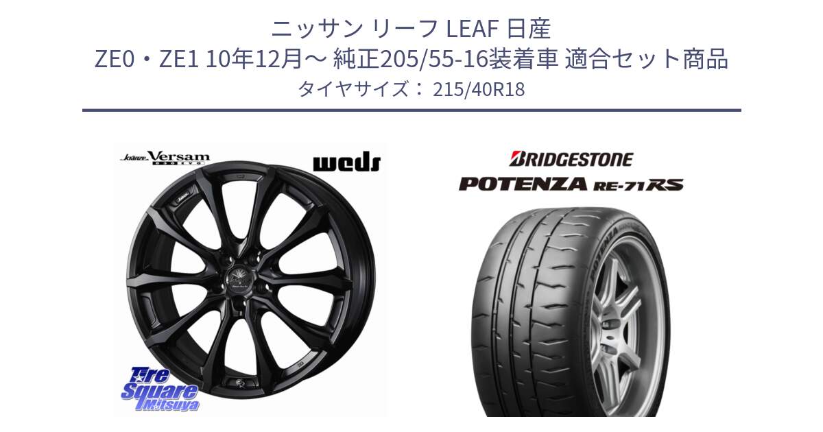 ニッサン リーフ LEAF 日産 ZE0・ZE1 10年12月～ 純正205/55-16装着車 用セット商品です。Kranze Versam 030EVO ホイール 18インチ と ポテンザ RE-71RS POTENZA 【国内正規品】 215/40R18 の組合せ商品です。