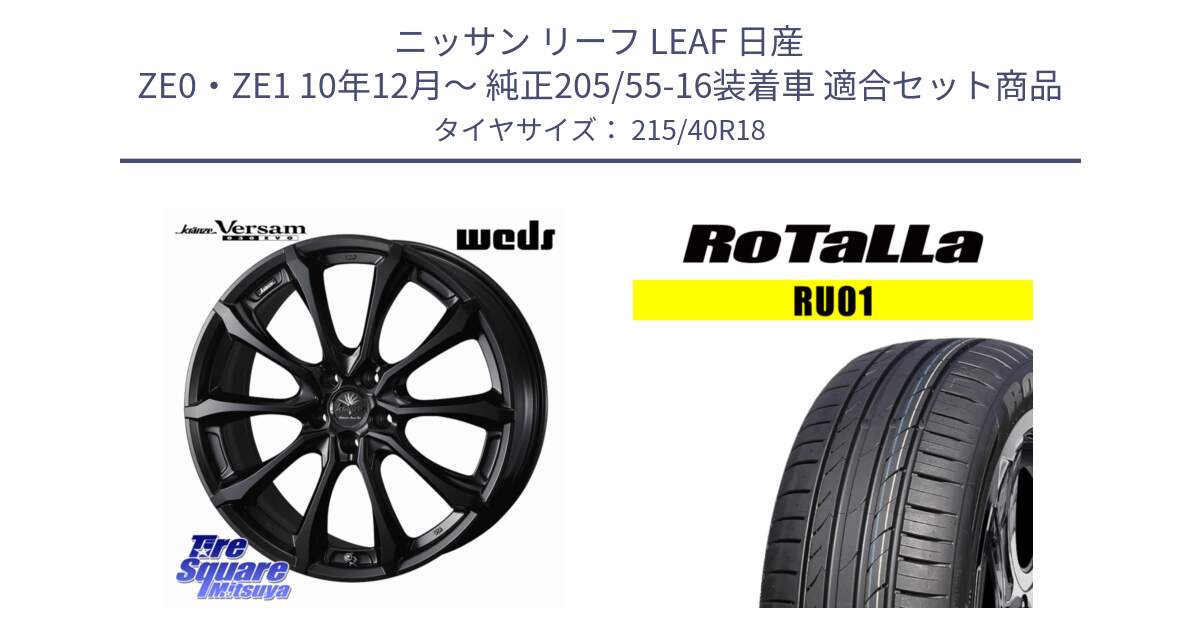 ニッサン リーフ LEAF 日産 ZE0・ZE1 10年12月～ 純正205/55-16装着車 用セット商品です。Kranze Versam 030EVO ホイール 18インチ と RU01 【欠品時は同等商品のご提案します】サマータイヤ 215/40R18 の組合せ商品です。