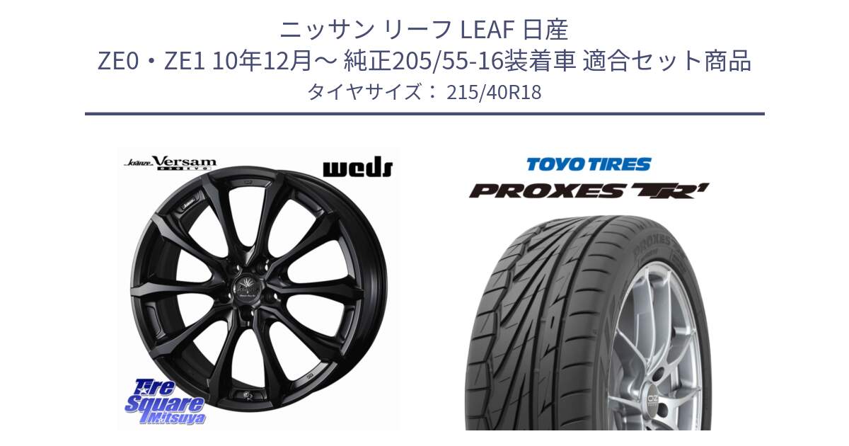 ニッサン リーフ LEAF 日産 ZE0・ZE1 10年12月～ 純正205/55-16装着車 用セット商品です。Kranze Versam 030EVO ホイール 18インチ と トーヨー プロクセス TR1 PROXES サマータイヤ 215/40R18 の組合せ商品です。