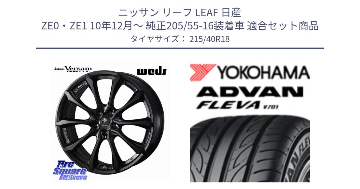 ニッサン リーフ LEAF 日産 ZE0・ZE1 10年12月～ 純正205/55-16装着車 用セット商品です。Kranze Versam 030EVO ホイール 18インチ と R0395 ヨコハマ ADVAN FLEVA V701 215/40R18 の組合せ商品です。