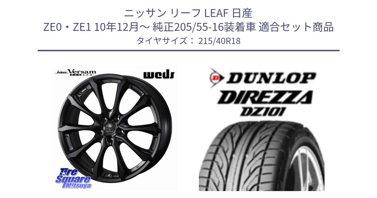 ニッサン リーフ LEAF 日産 ZE0・ZE1 10年12月～ 純正205/55-16装着車 用セット商品です。Kranze Versam 030EVO ホイール 18インチ と ダンロップ DIREZZA DZ101 ディレッツァ サマータイヤ 215/40R18 の組合せ商品です。