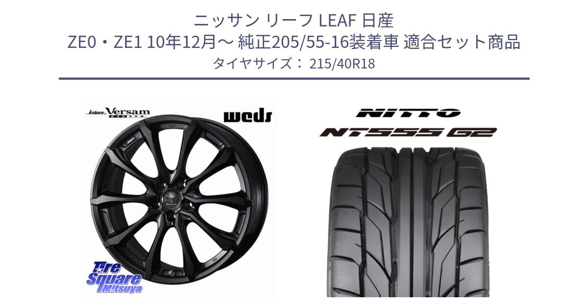 ニッサン リーフ LEAF 日産 ZE0・ZE1 10年12月～ 純正205/55-16装着車 用セット商品です。Kranze Versam 030EVO ホイール 18インチ と ニットー NT555 G2 サマータイヤ 215/40R18 の組合せ商品です。