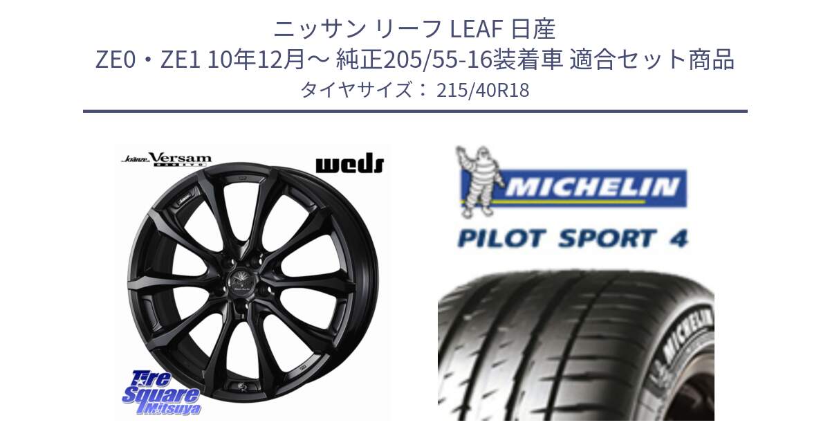 ニッサン リーフ LEAF 日産 ZE0・ZE1 10年12月～ 純正205/55-16装着車 用セット商品です。Kranze Versam 030EVO ホイール 18インチ と PILOT SPORT4 パイロットスポーツ4 85Y 正規 215/40R18 の組合せ商品です。