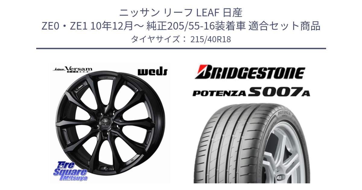 ニッサン リーフ LEAF 日産 ZE0・ZE1 10年12月～ 純正205/55-16装着車 用セット商品です。Kranze Versam 030EVO ホイール 18インチ と POTENZA ポテンザ S007A 【正規品】 サマータイヤ 215/40R18 の組合せ商品です。