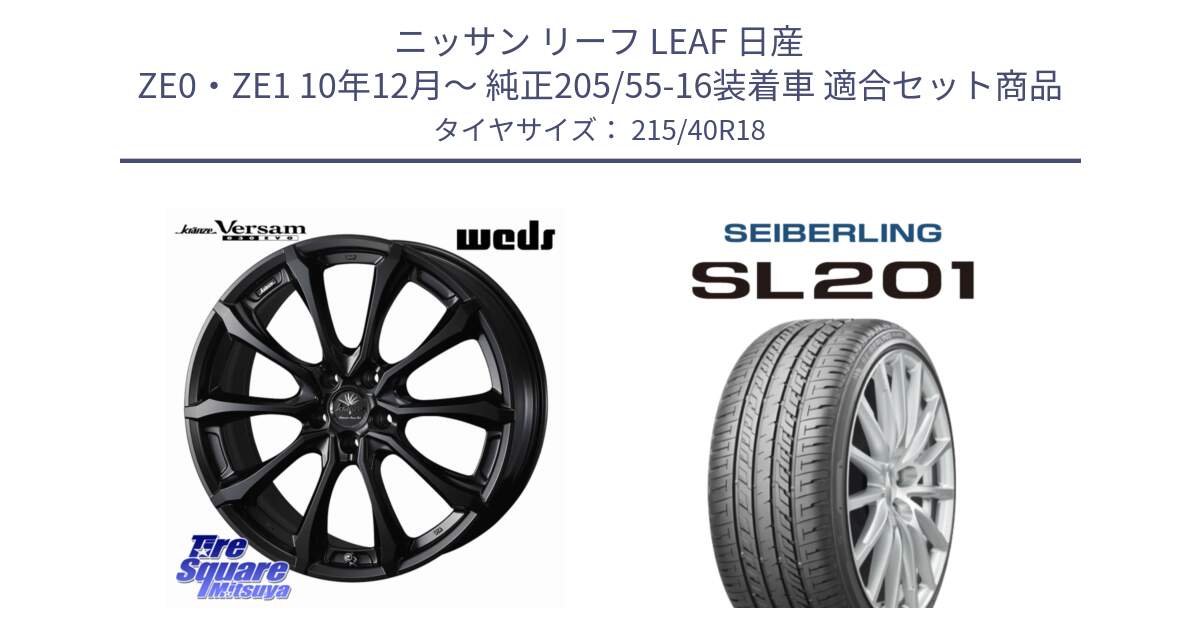 ニッサン リーフ LEAF 日産 ZE0・ZE1 10年12月～ 純正205/55-16装着車 用セット商品です。Kranze Versam 030EVO ホイール 18インチ と SEIBERLING セイバーリング SL201 215/40R18 の組合せ商品です。