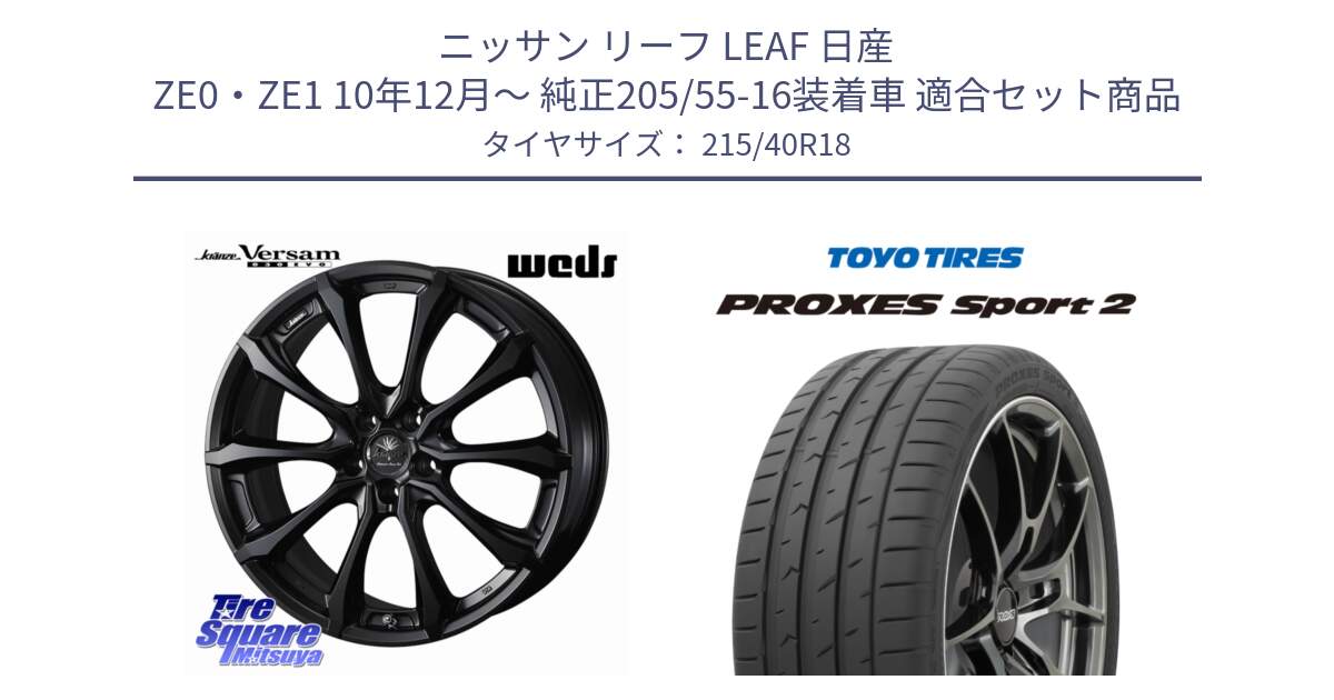 ニッサン リーフ LEAF 日産 ZE0・ZE1 10年12月～ 純正205/55-16装着車 用セット商品です。Kranze Versam 030EVO ホイール 18インチ と トーヨー PROXES Sport2 プロクセススポーツ2 サマータイヤ 215/40R18 の組合せ商品です。