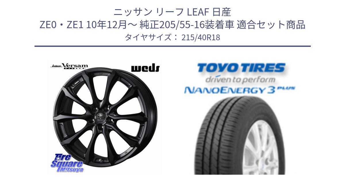 ニッサン リーフ LEAF 日産 ZE0・ZE1 10年12月～ 純正205/55-16装着車 用セット商品です。Kranze Versam 030EVO ホイール 18インチ と トーヨー ナノエナジー3プラス 高インチ特価 サマータイヤ 215/40R18 の組合せ商品です。