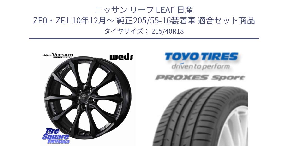 ニッサン リーフ LEAF 日産 ZE0・ZE1 10年12月～ 純正205/55-16装着車 用セット商品です。Kranze Versam 030EVO ホイール 18インチ と トーヨー プロクセス スポーツ PROXES Sport サマータイヤ 215/40R18 の組合せ商品です。