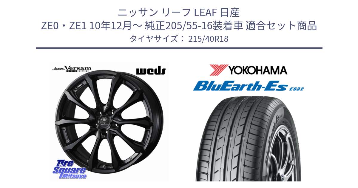 ニッサン リーフ LEAF 日産 ZE0・ZE1 10年12月～ 純正205/55-16装着車 用セット商品です。Kranze Versam 030EVO ホイール 18インチ と R6306 ヨコハマ BluEarth-Es ES32 215/40R18 の組合せ商品です。