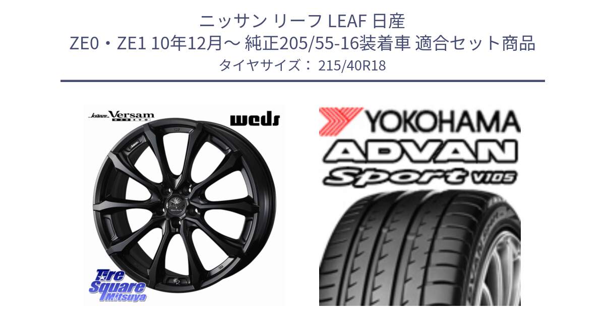 ニッサン リーフ LEAF 日産 ZE0・ZE1 10年12月～ 純正205/55-16装着車 用セット商品です。Kranze Versam 030EVO ホイール 18インチ と F7559 ヨコハマ ADVAN Sport V105 215/40R18 の組合せ商品です。