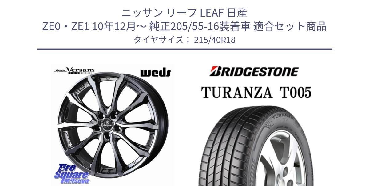 ニッサン リーフ LEAF 日産 ZE0・ZE1 10年12月～ 純正205/55-16装着車 用セット商品です。Kranze Versam 030EVO ホイール 18インチ と 23年製 XL AO TURANZA T005 アウディ承認 並行 215/40R18 の組合せ商品です。