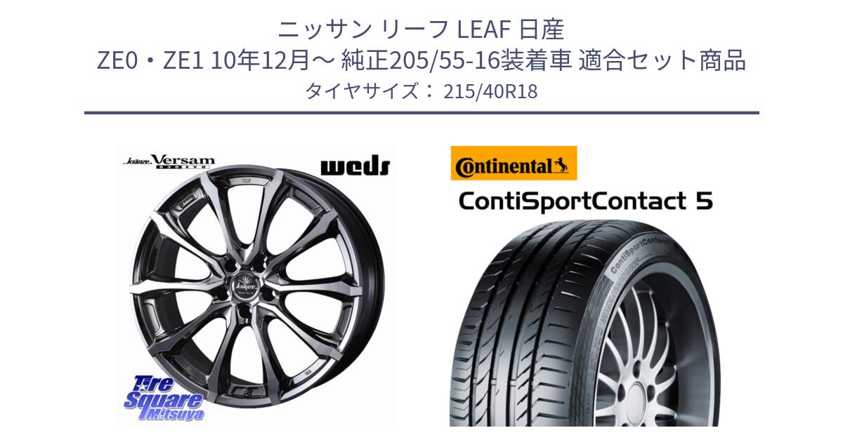 ニッサン リーフ LEAF 日産 ZE0・ZE1 10年12月～ 純正205/55-16装着車 用セット商品です。Kranze Versam 030EVO ホイール 18インチ と 23年製 XL ContiSportContact 5 CSC5 並行 215/40R18 の組合せ商品です。