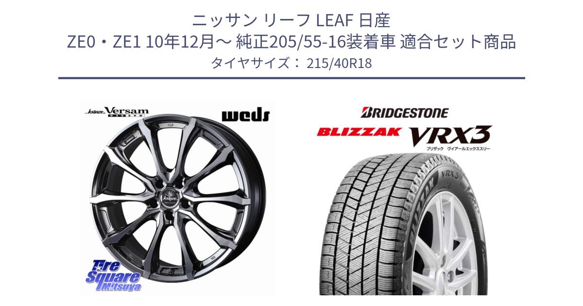 ニッサン リーフ LEAF 日産 ZE0・ZE1 10年12月～ 純正205/55-16装着車 用セット商品です。Kranze Versam 030EVO ホイール 18インチ と ブリザック BLIZZAK VRX3 スタッドレス 215/40R18 の組合せ商品です。