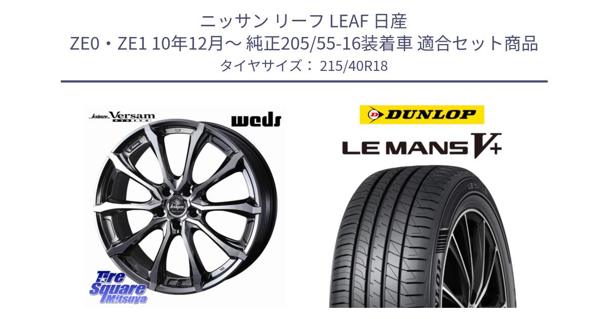 ニッサン リーフ LEAF 日産 ZE0・ZE1 10年12月～ 純正205/55-16装着車 用セット商品です。Kranze Versam 030EVO ホイール 18インチ と ダンロップ LEMANS5+ ルマンV+ 215/40R18 の組合せ商品です。