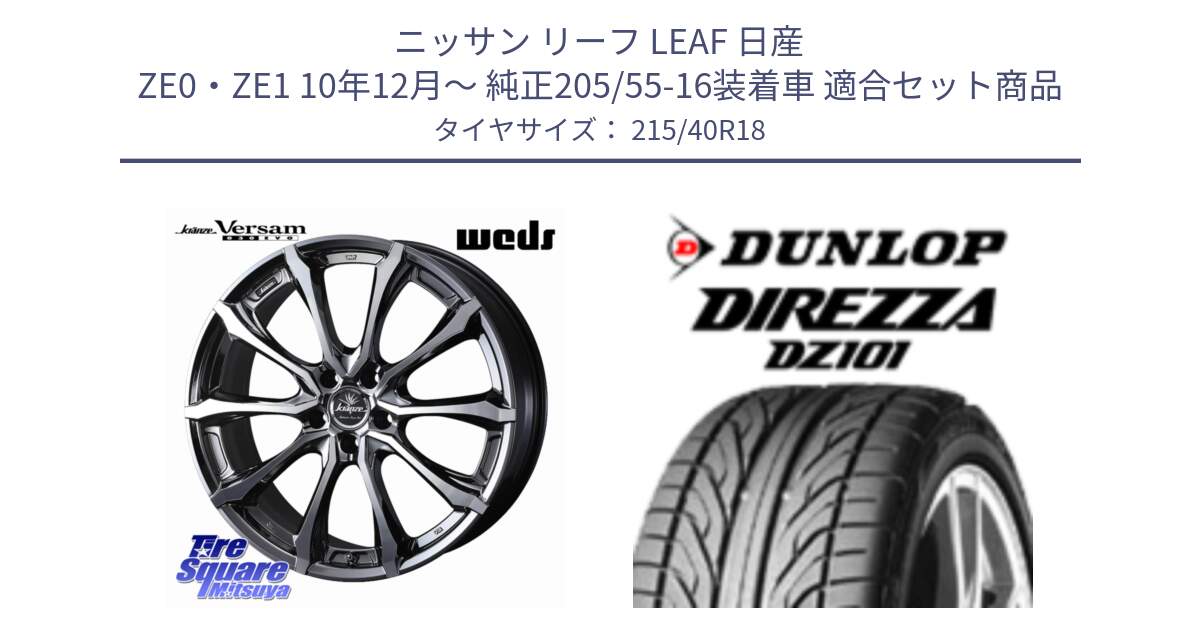 ニッサン リーフ LEAF 日産 ZE0・ZE1 10年12月～ 純正205/55-16装着車 用セット商品です。Kranze Versam 030EVO ホイール 18インチ と ダンロップ DIREZZA DZ101 ディレッツァ サマータイヤ 215/40R18 の組合せ商品です。