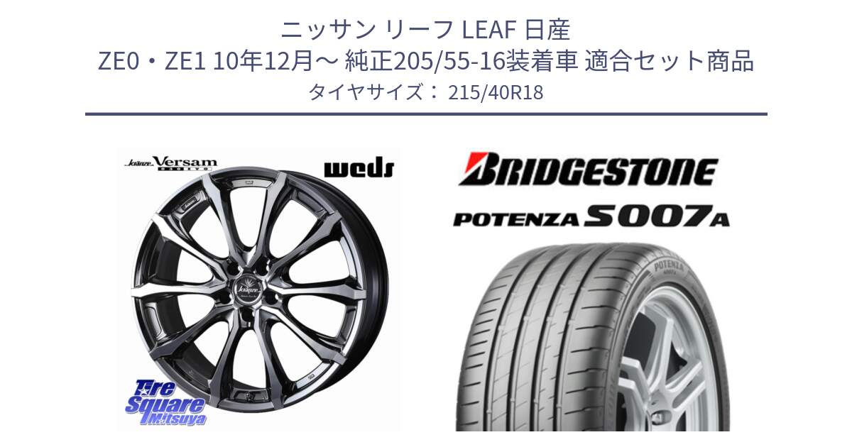 ニッサン リーフ LEAF 日産 ZE0・ZE1 10年12月～ 純正205/55-16装着車 用セット商品です。Kranze Versam 030EVO ホイール 18インチ と POTENZA ポテンザ S007A 【正規品】 サマータイヤ 215/40R18 の組合せ商品です。