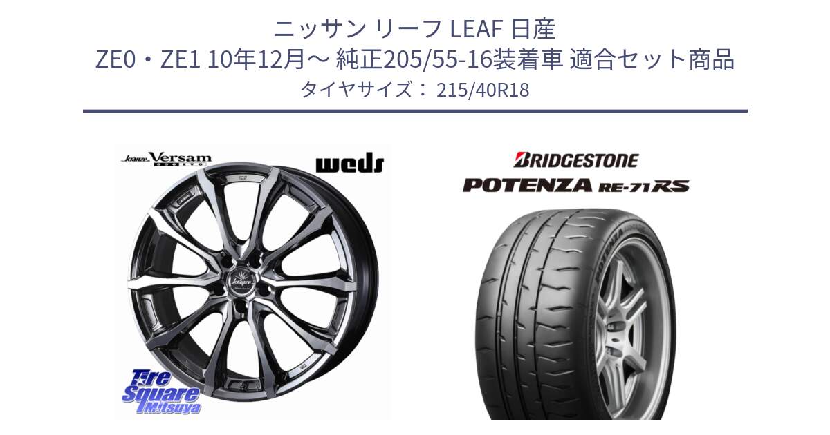 ニッサン リーフ LEAF 日産 ZE0・ZE1 10年12月～ 純正205/55-16装着車 用セット商品です。Kranze Versam 030EVO ホイール 18インチ と ポテンザ RE-71RS POTENZA 【国内正規品】 215/40R18 の組合せ商品です。