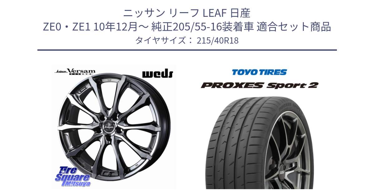 ニッサン リーフ LEAF 日産 ZE0・ZE1 10年12月～ 純正205/55-16装着車 用セット商品です。Kranze Versam 030EVO ホイール 18インチ と トーヨー PROXES Sport2 プロクセススポーツ2 サマータイヤ 215/40R18 の組合せ商品です。