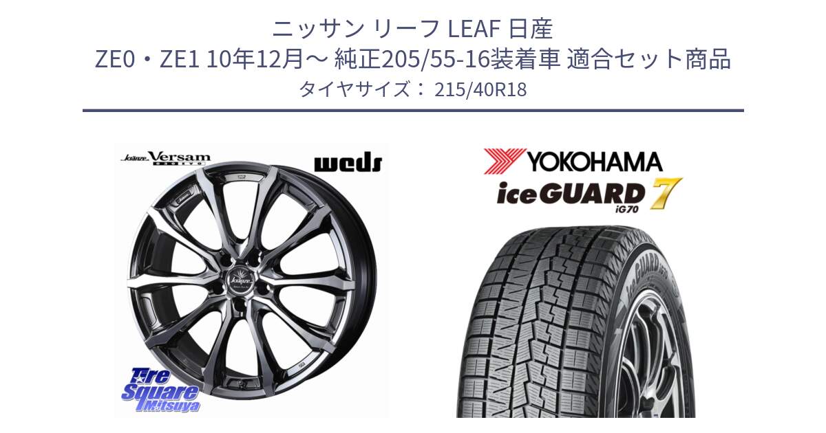 ニッサン リーフ LEAF 日産 ZE0・ZE1 10年12月～ 純正205/55-16装着車 用セット商品です。Kranze Versam 030EVO ホイール 18インチ と R8821 ice GUARD7 IG70  アイスガード スタッドレス 215/40R18 の組合せ商品です。