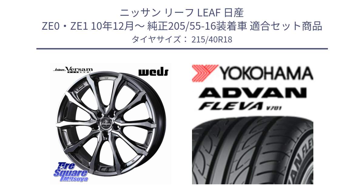 ニッサン リーフ LEAF 日産 ZE0・ZE1 10年12月～ 純正205/55-16装着車 用セット商品です。Kranze Versam 030EVO ホイール 18インチ と R0395 ヨコハマ ADVAN FLEVA V701 215/40R18 の組合せ商品です。