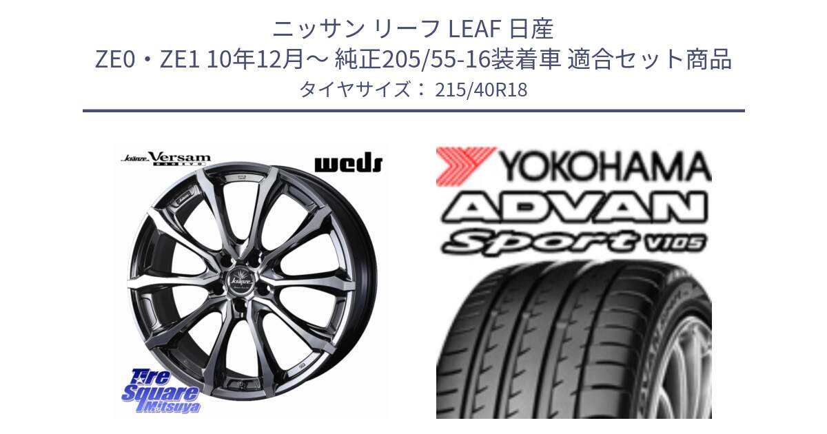 ニッサン リーフ LEAF 日産 ZE0・ZE1 10年12月～ 純正205/55-16装着車 用セット商品です。Kranze Versam 030EVO ホイール 18インチ と F7559 ヨコハマ ADVAN Sport V105 215/40R18 の組合せ商品です。