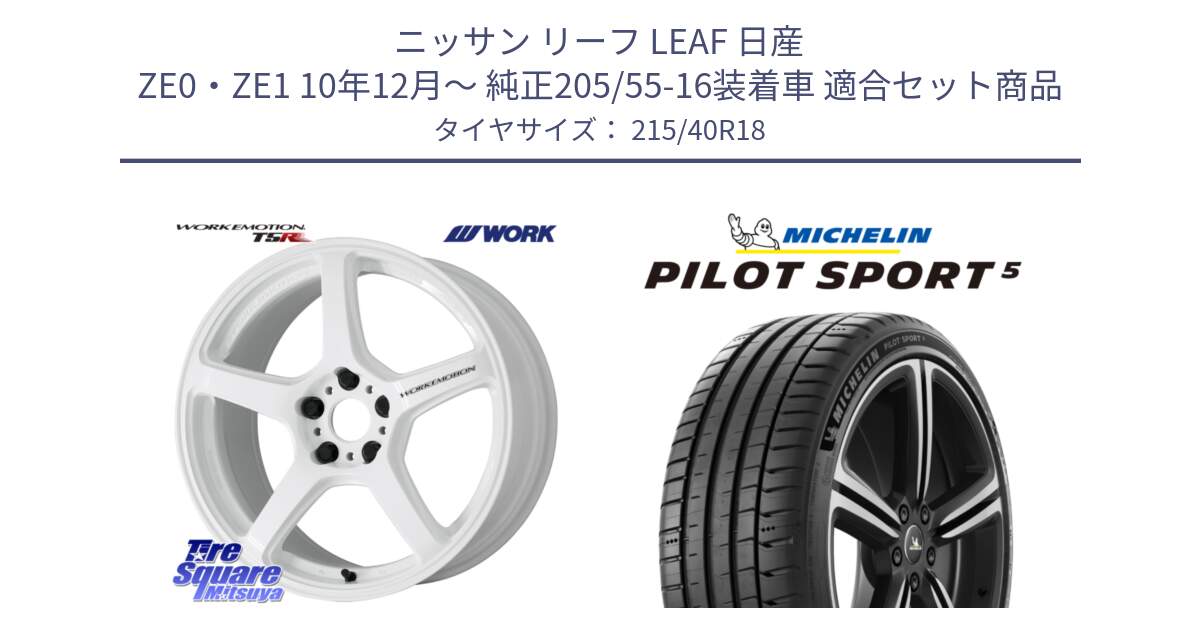 ニッサン リーフ LEAF 日産 ZE0・ZE1 10年12月～ 純正205/55-16装着車 用セット商品です。ワーク EMOTION エモーション T5R ICW 18インチ と 24年製 ヨーロッパ製 XL PILOT SPORT 5 PS5 並行 215/40R18 の組合せ商品です。